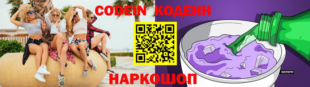Кодеиновый сироп Lean напиток Lean (лин)  Codein Purple Drank  Новокуйбышевск  Вход с VPN 